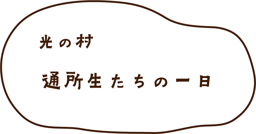 光の村通所生たちの一日