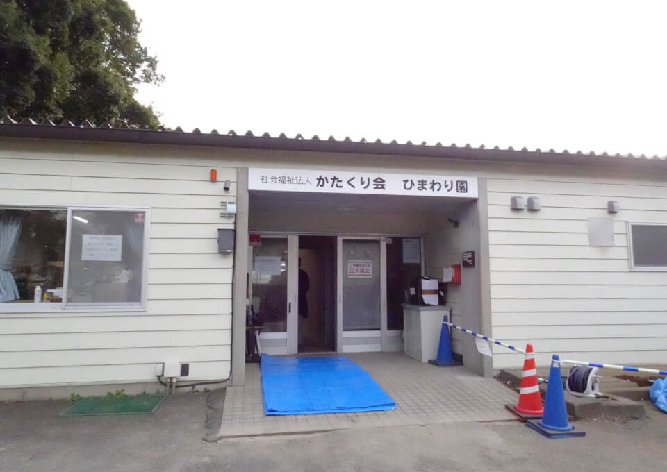 社会福祉法人かたくり会の建物